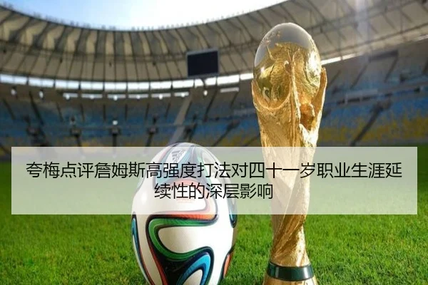 夸梅点评詹姆斯高强度打法对四十一岁职业生涯延续性的深层影响 | AYXSPORTS